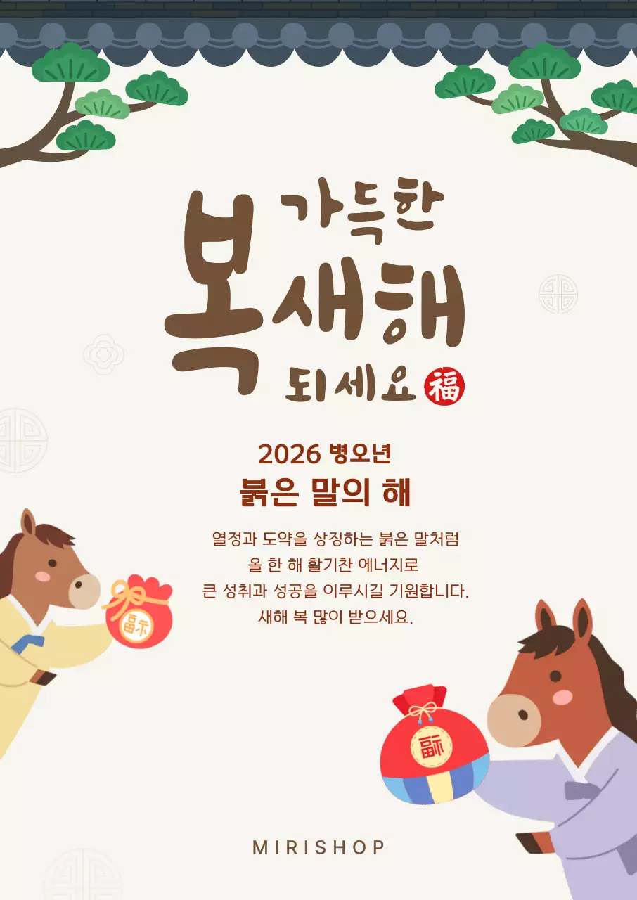 베이지 전통 말 복주머니 새해 인사