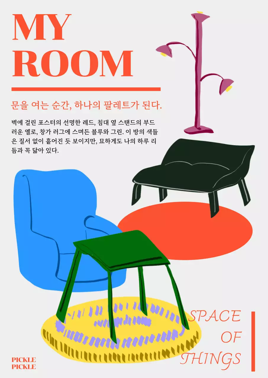 주황 팝아트 인테리어 광고