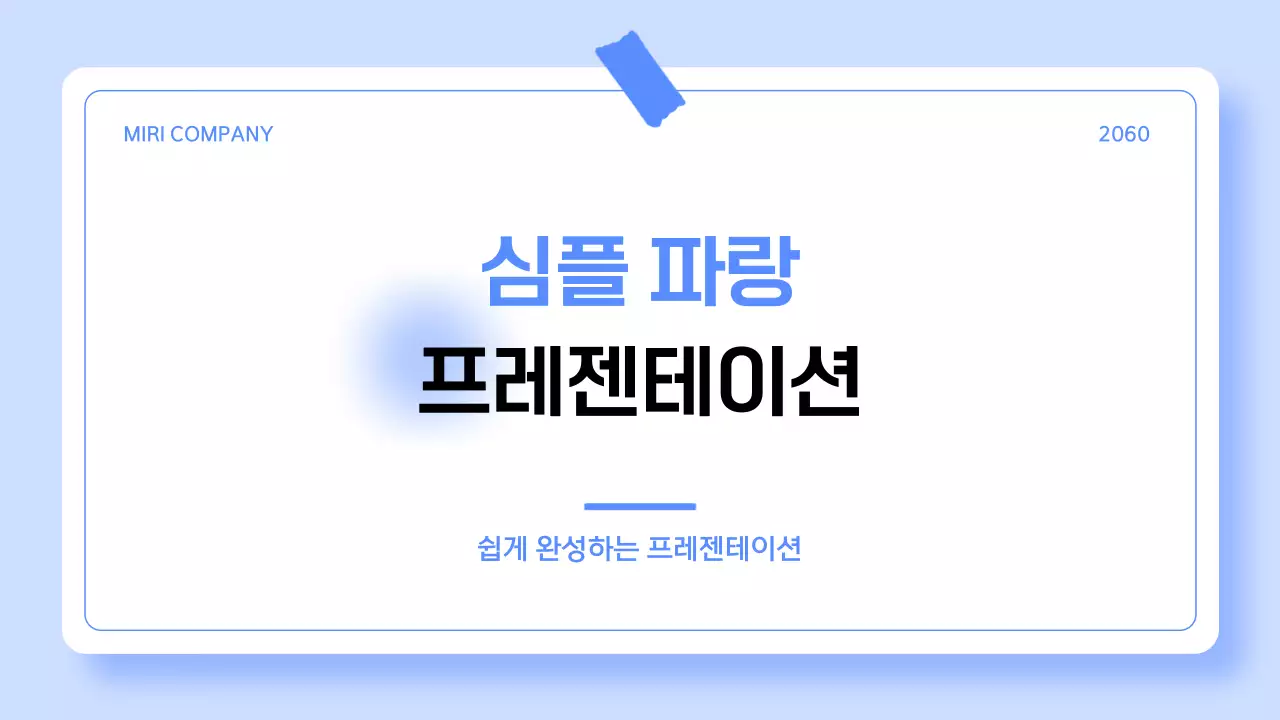 파란색 심플 발표 자료