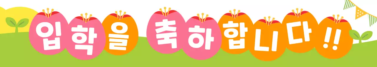 연두 아기자기한 입학 축제