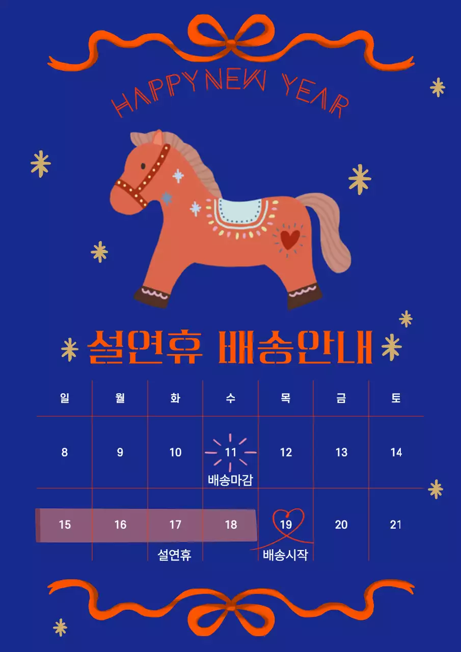 파랑 레트로 설날배송 안내