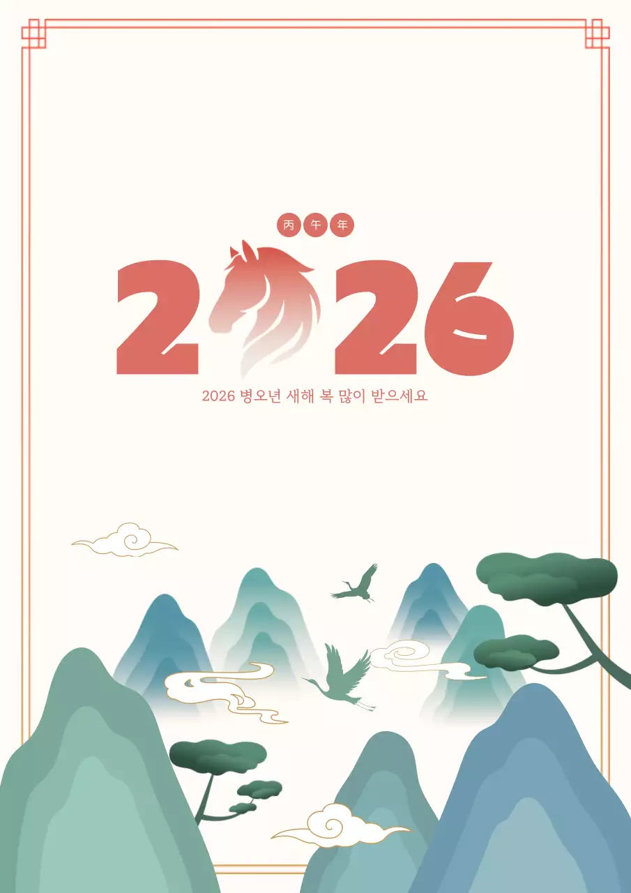 붉고 푸른색의 전통 새해 인사