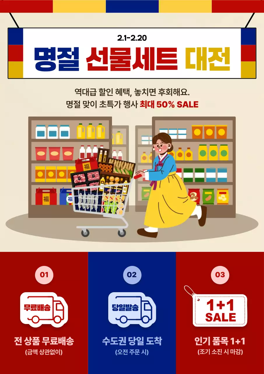 노랑 전통 명절 할인 행사 프로모션