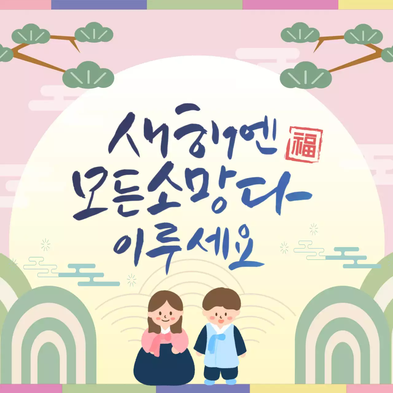 파스텔 분홍 전통 새해 인사