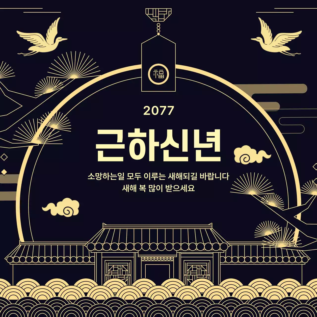 검정 전통 새해 인사