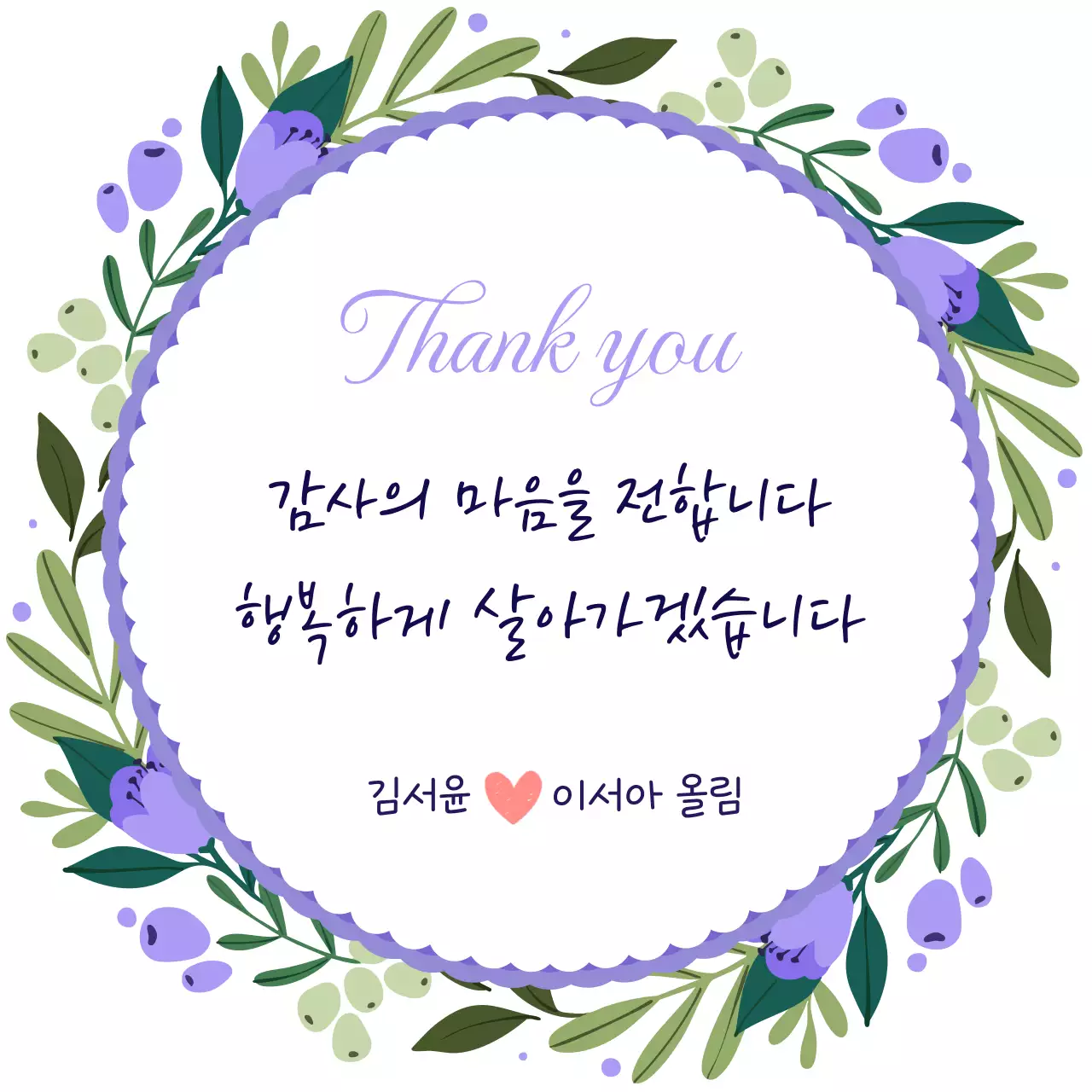 연보라 심플 감사 인사