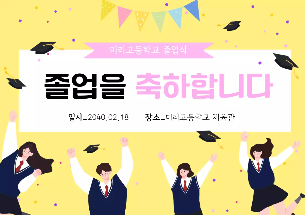 노랑 아기자기한 졸업식 축제