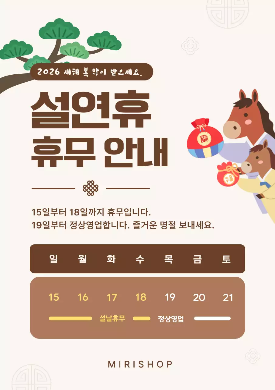 베이지 전통 설날 말 복주머니 휴무 안내