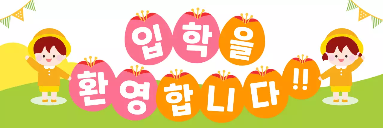 연두 아기자기한 입학 초대장