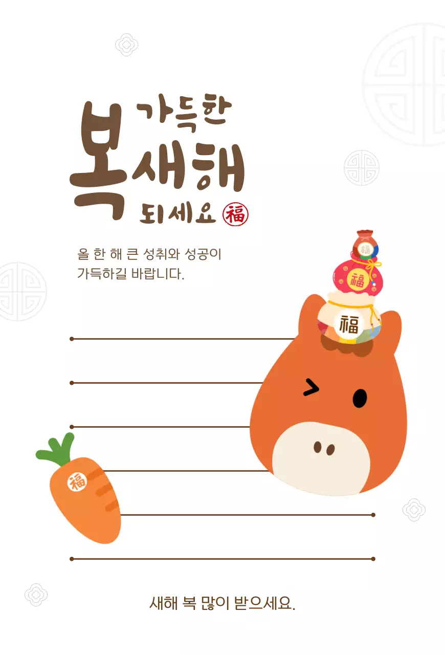 주황 갈색 아기자기한 말 당근 설날