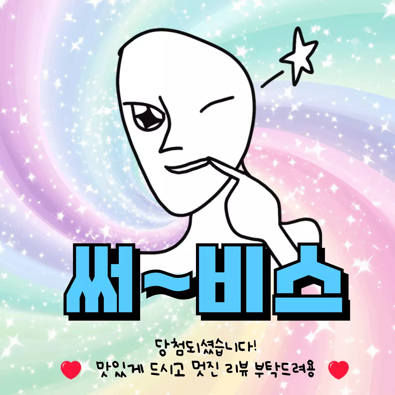 무지개 병맛 리뷰 프로모션