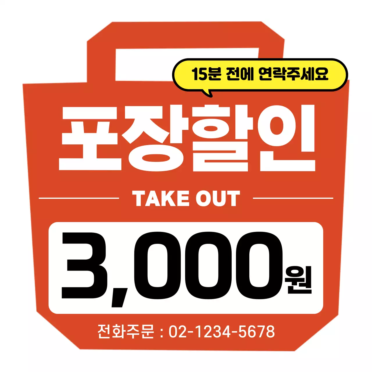 주황 기본 포장 할인 프로모션