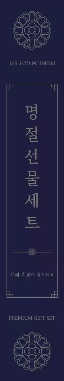 네이비 전통 선물세트 광고