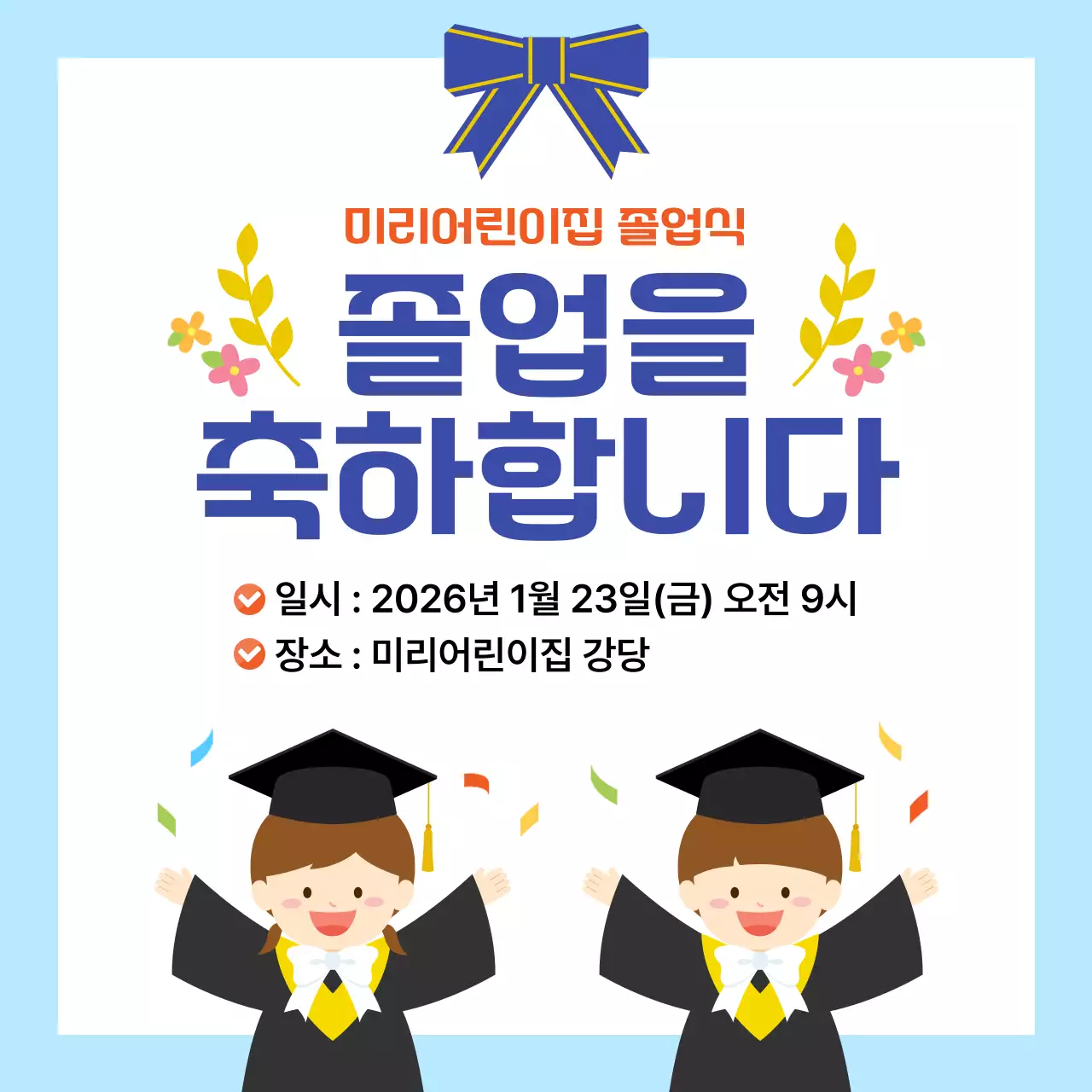 하늘색 아기자기한 졸업 안내