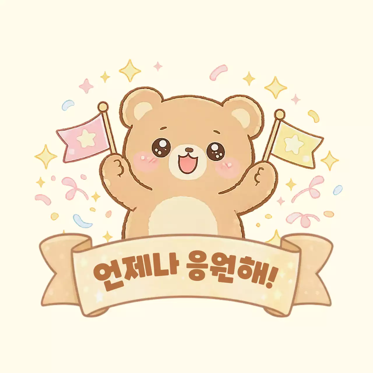 베이지 아기자기한 응원 응원