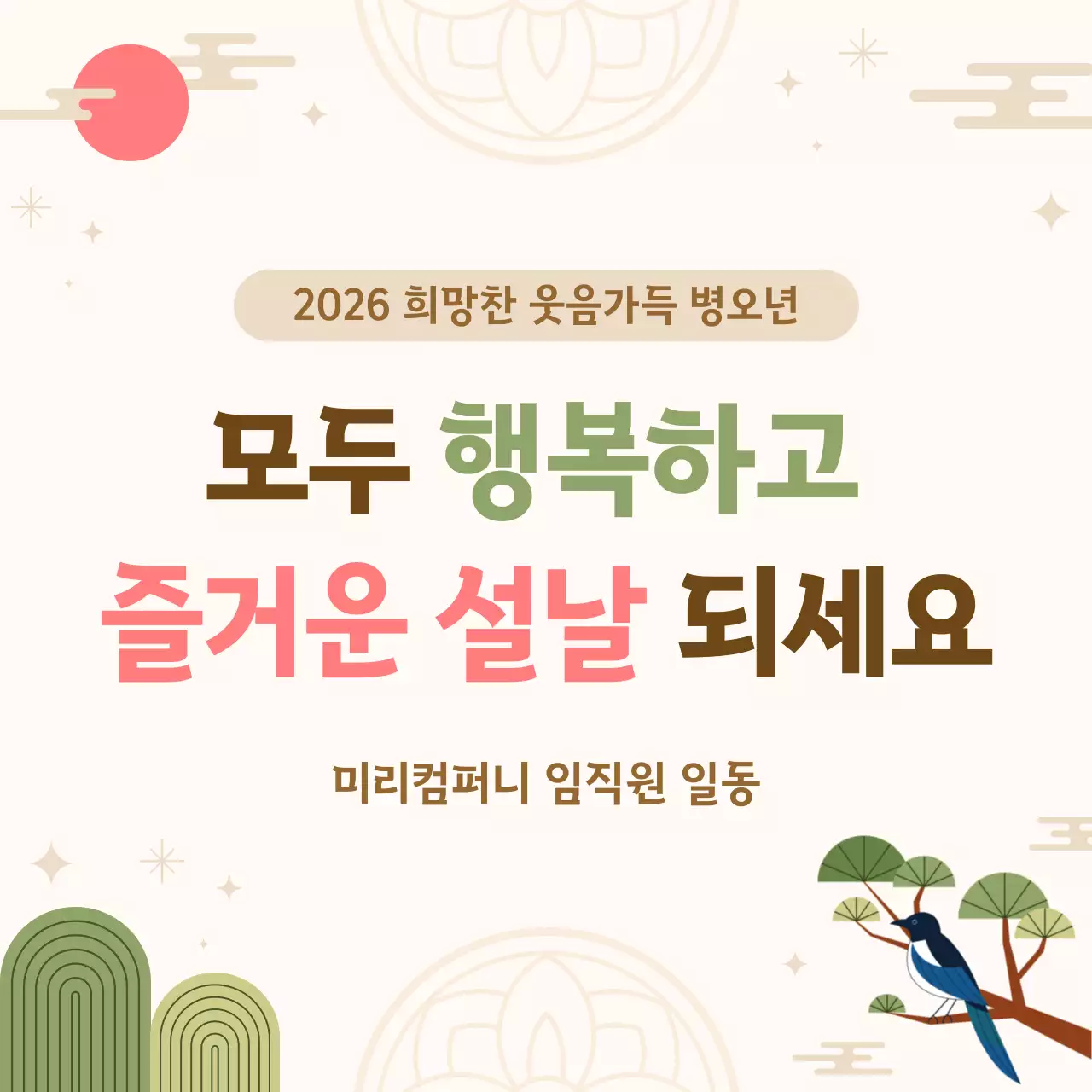아이보리 전통 설날 인사
