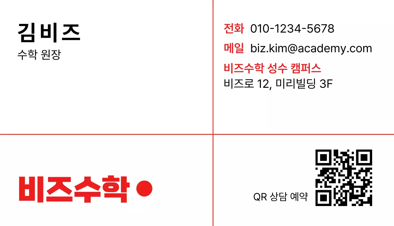 빨강 심플 명함 교육 광고