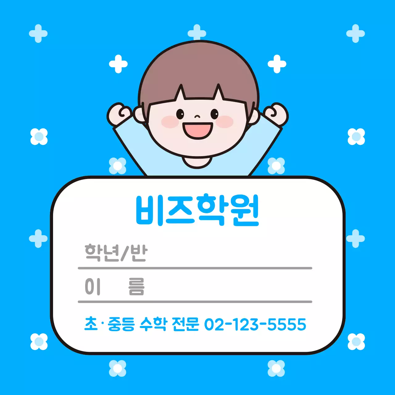 파랑 아기자기한 학원 명함