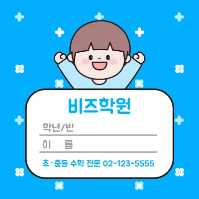 파랑 아기자기한 학원 명함