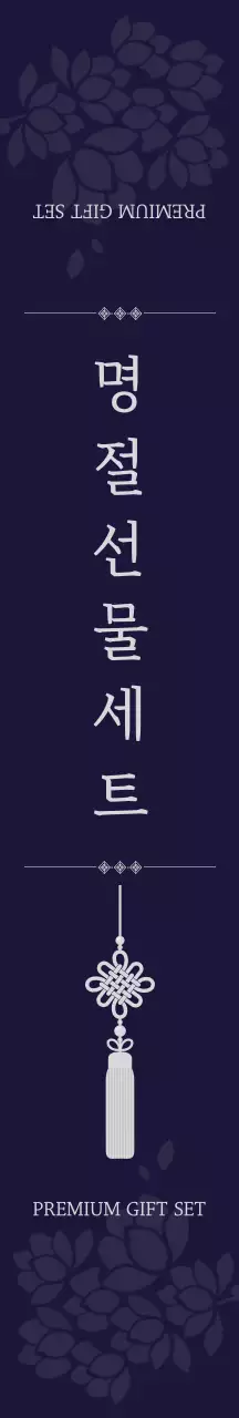 남색 전통 명절 선물