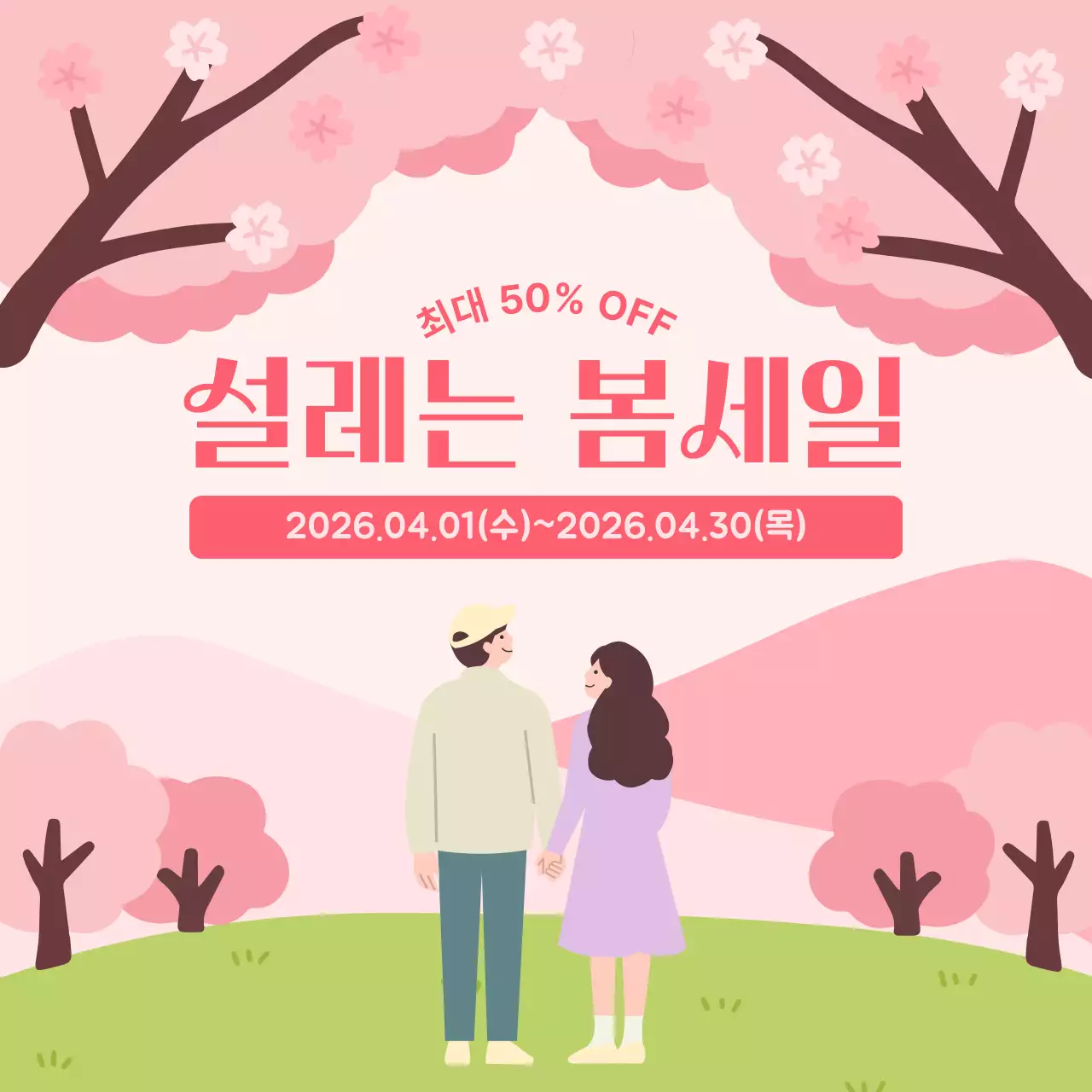 분홍 아기자기한 봄 세일 이벤트