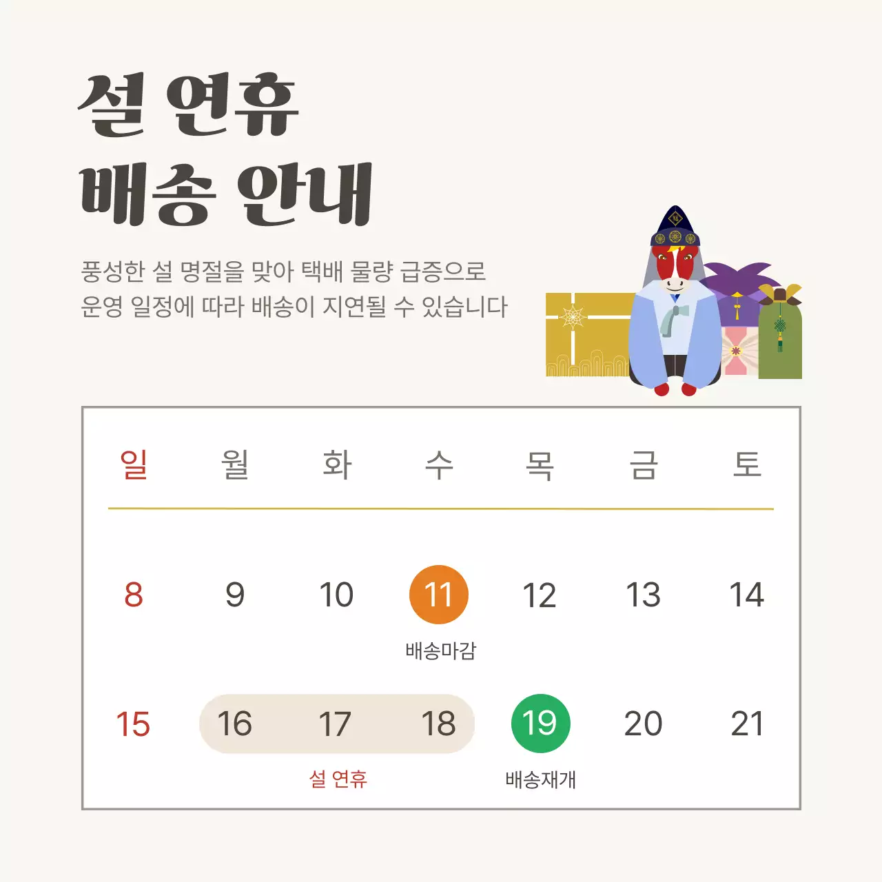 베이지색의 심플한 설 연휴 배송 일정 안내