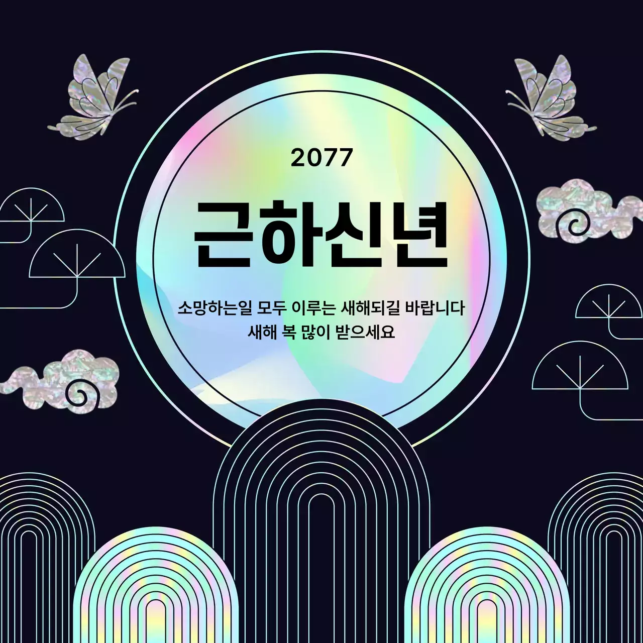 무지개 전통 새해 인사