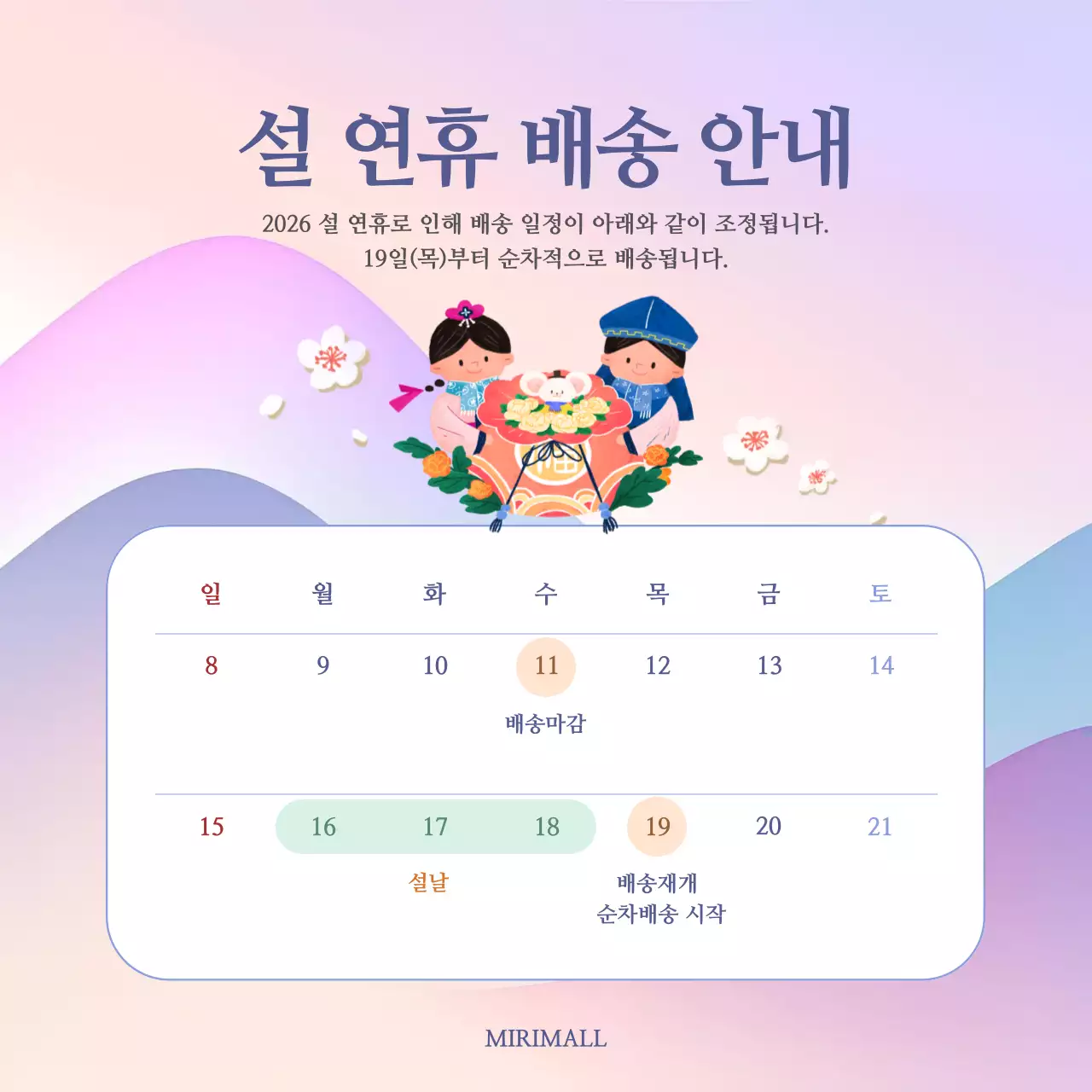 연보라 전통 설날 배송 안내