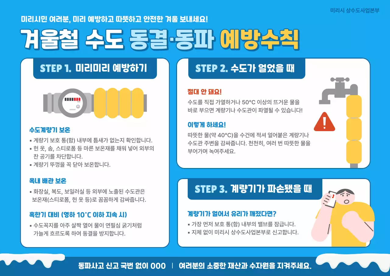 파랑 깔끔 안전 예방 수칙