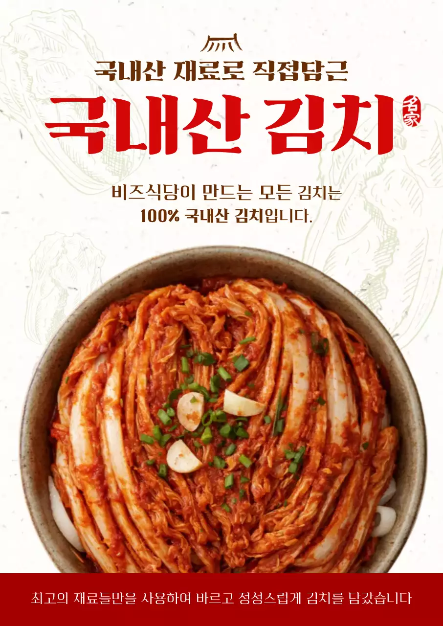 빨강 전통 김치 광고