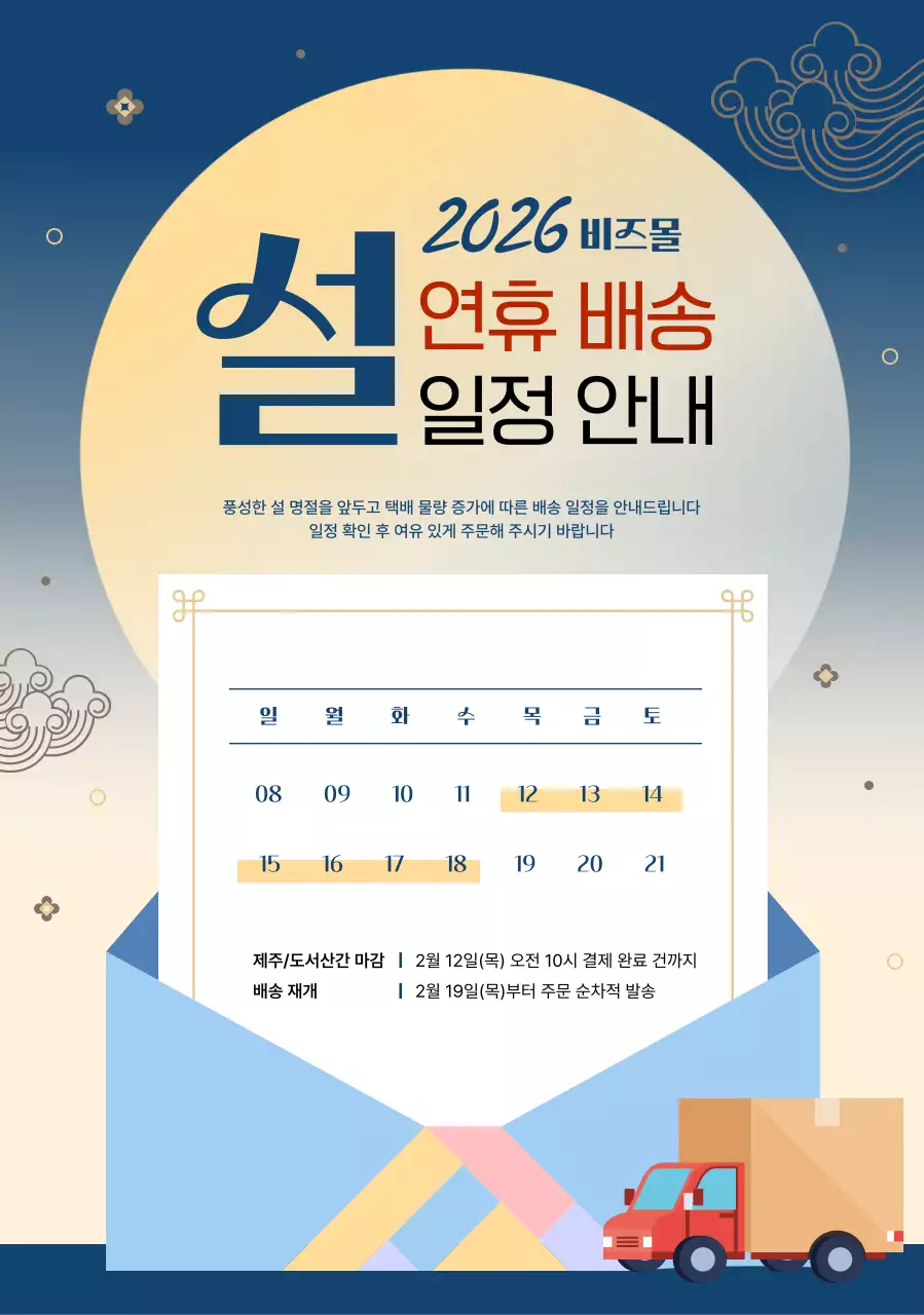 남색 전통 설날 배송 안내