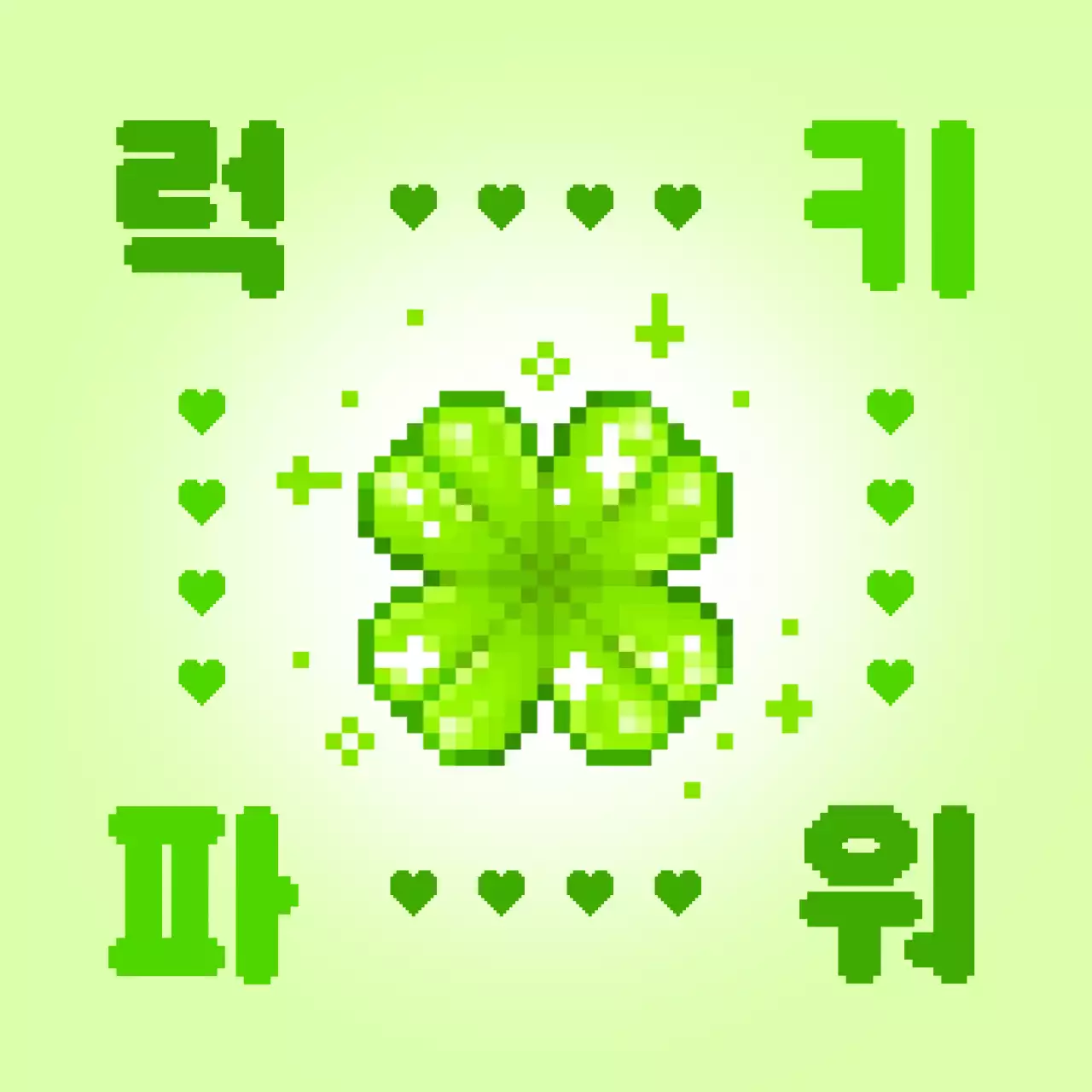 연두 레트로 행운 스티커