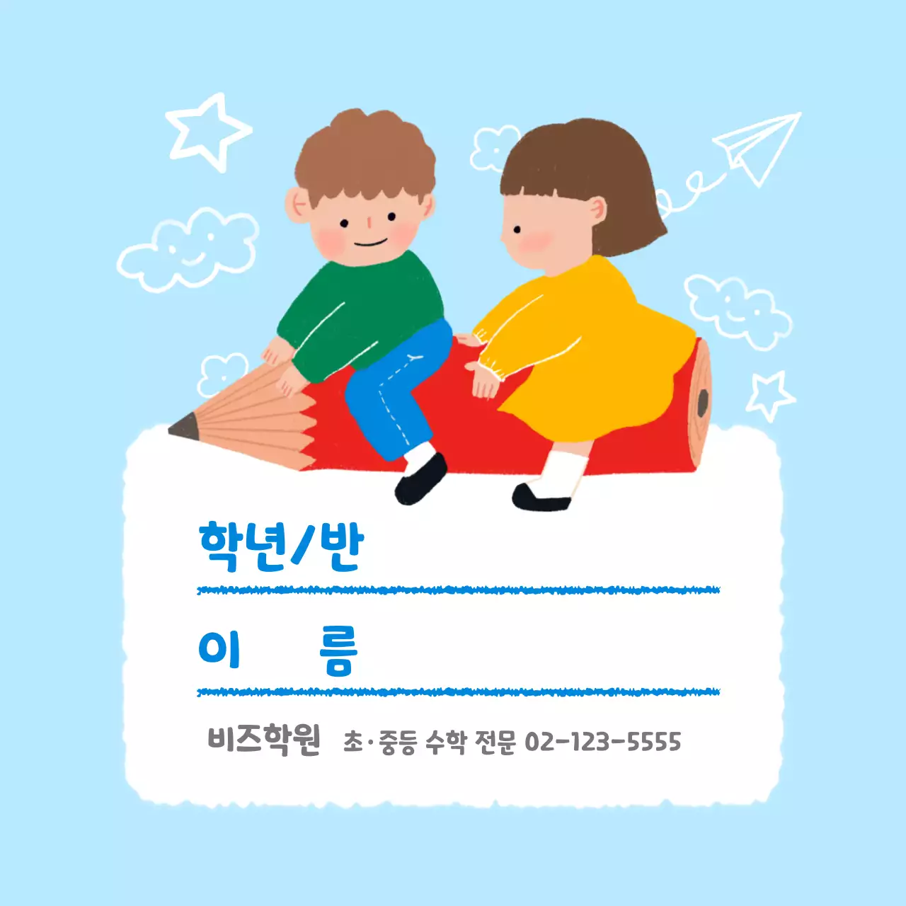 하늘색 아기자기한 학원 스티커