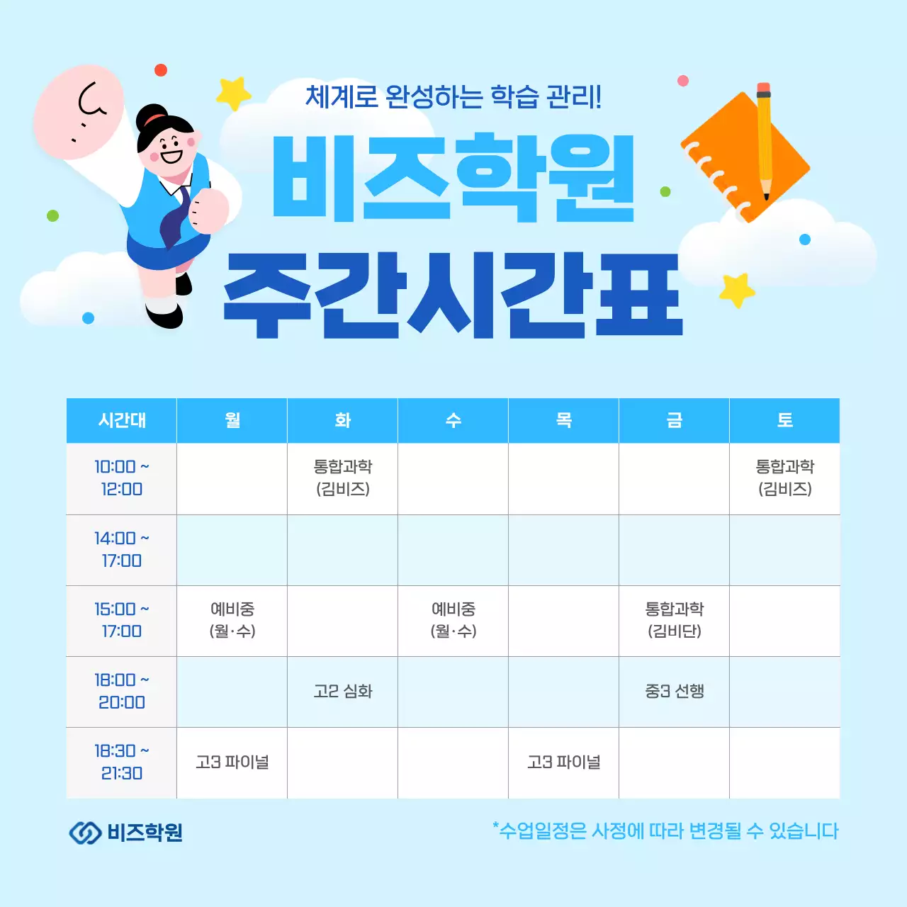 하늘색 심플 학원 시간표