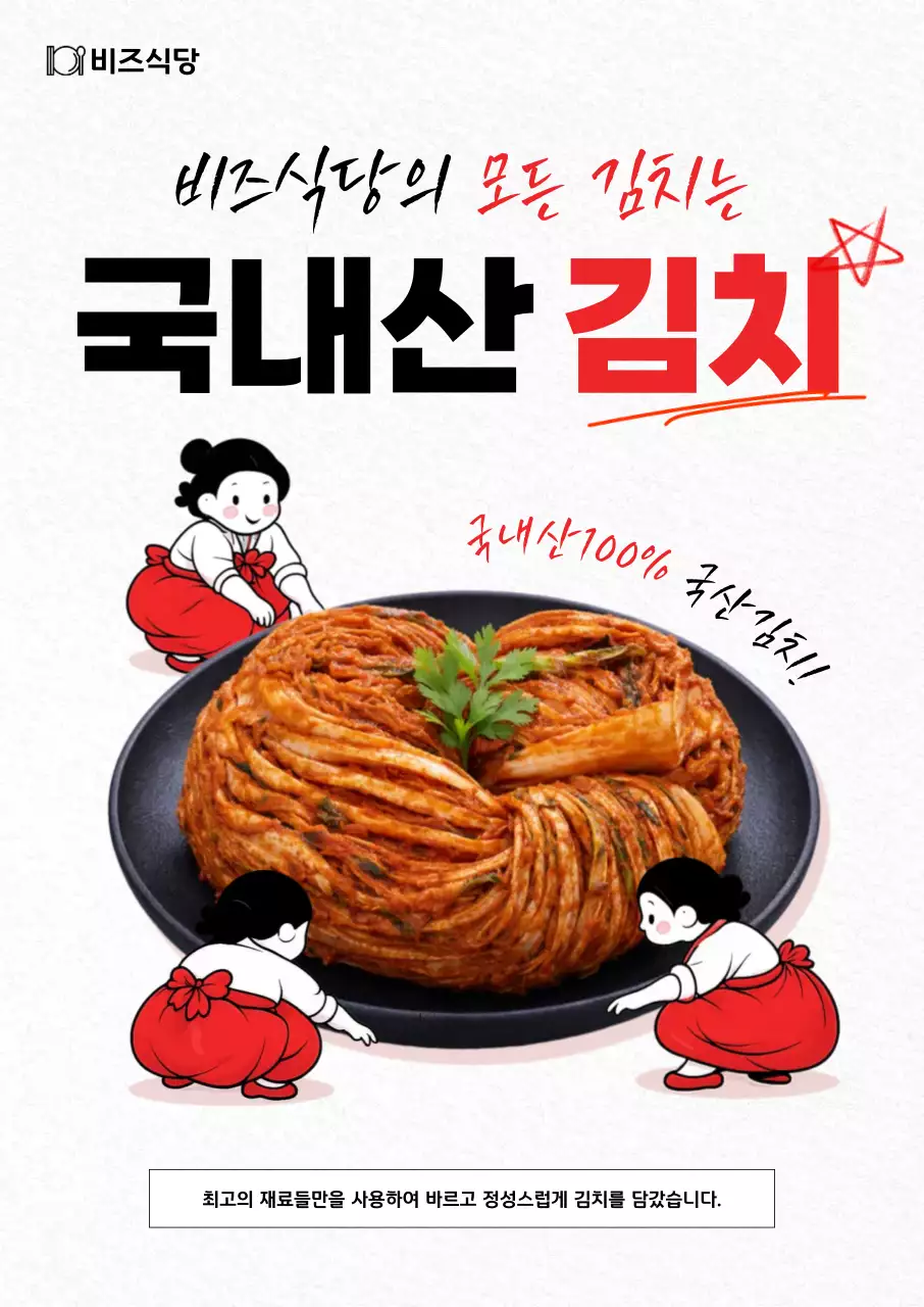 빨강 전통 김치 광고