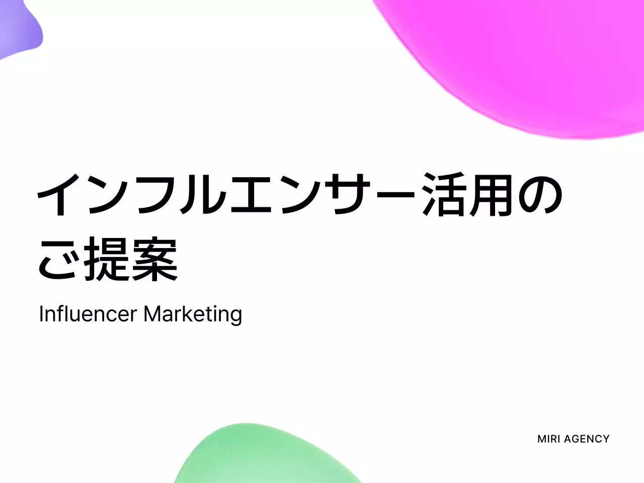 カラフル モダン マーケティング 提案書