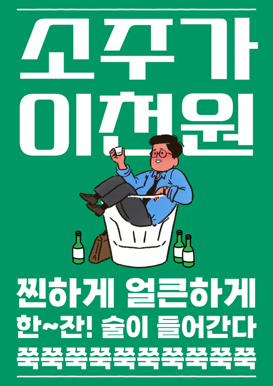 초록 개그 주류 광고