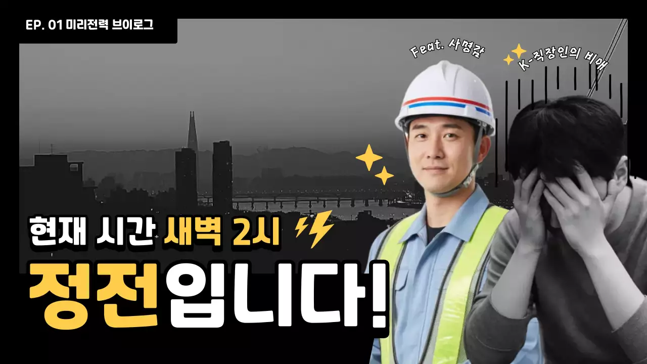 검정 레트로 전기 안전 지침