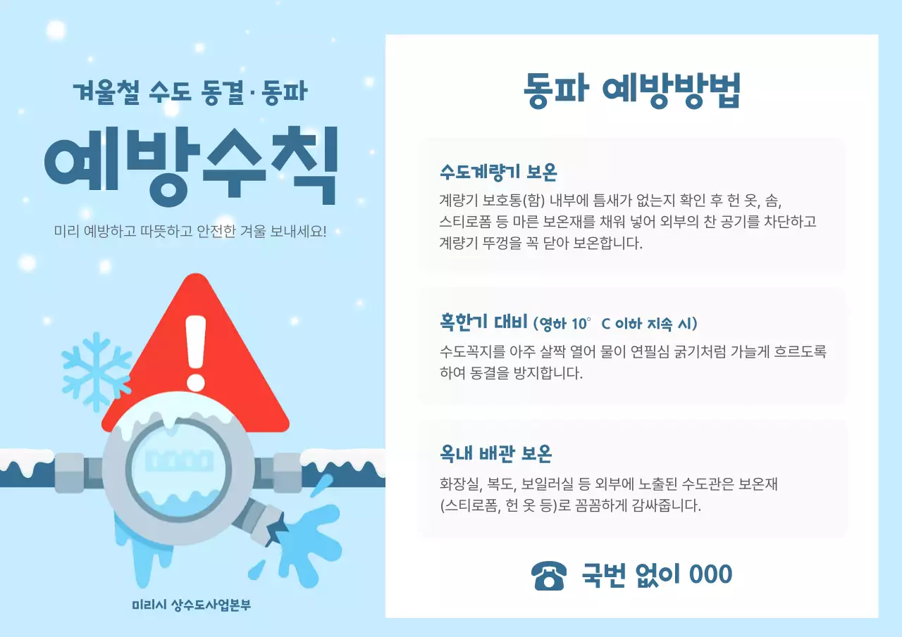 하늘색 깔끔 안전 예방수칙 안내