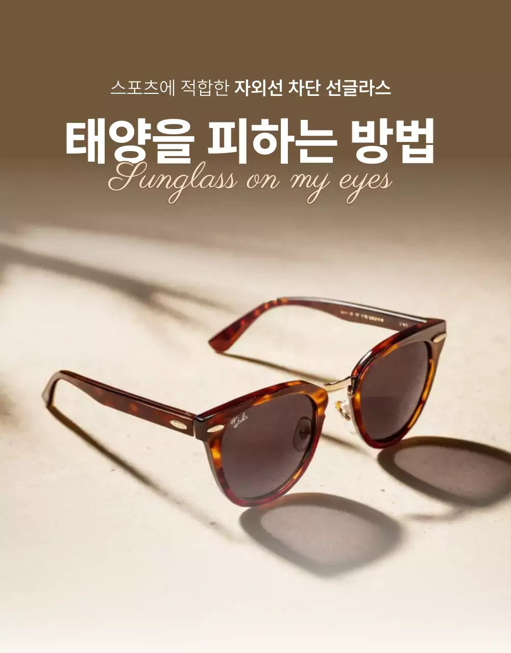 갈색 모던 패션 광고