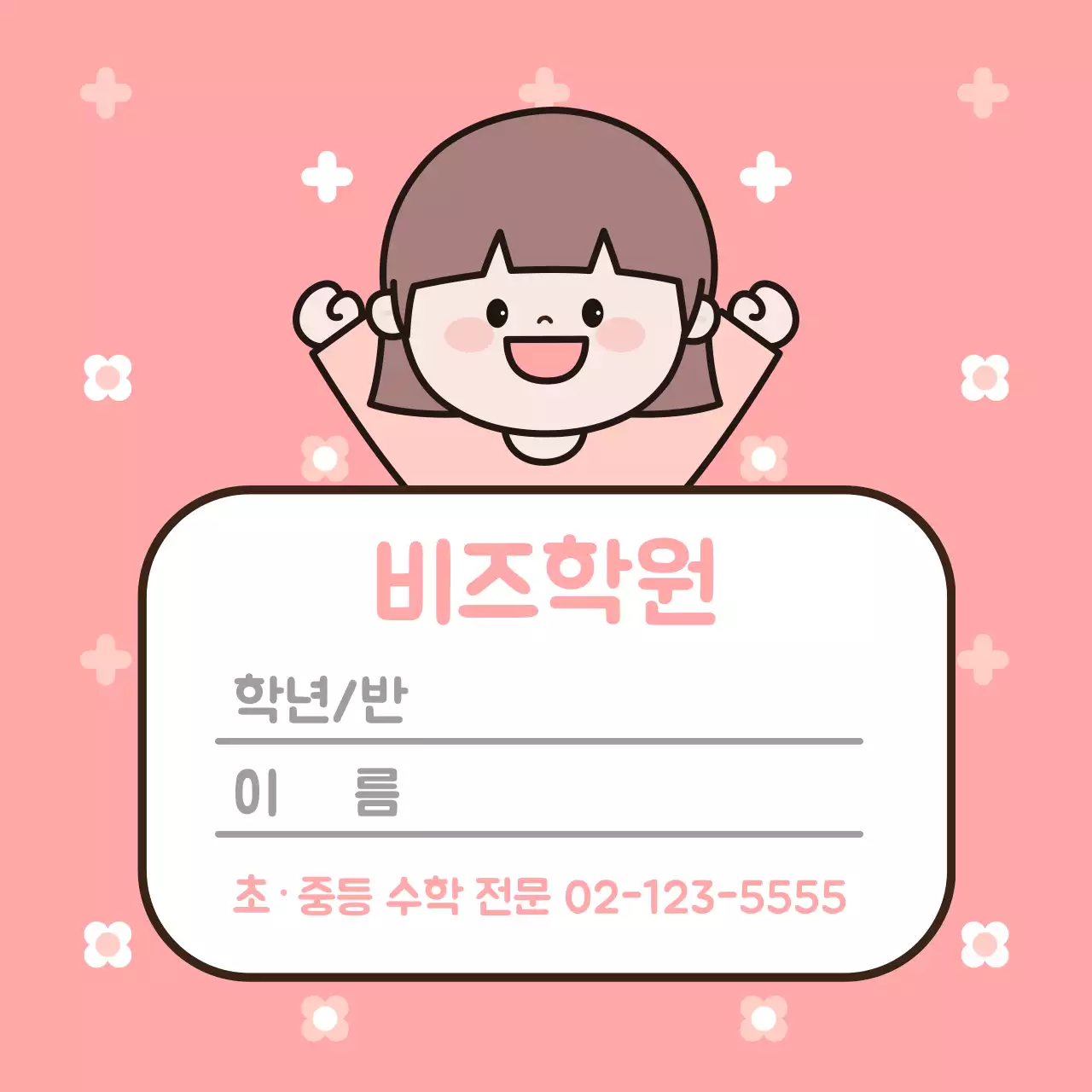 핑크 아기자기한 학원 명함