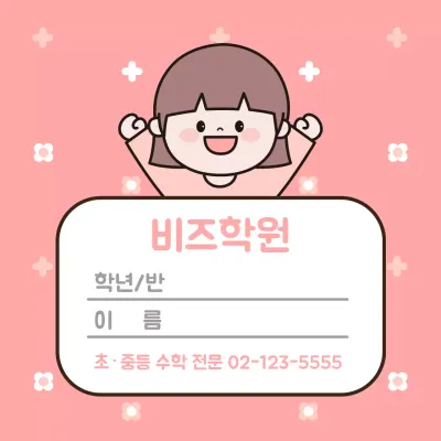 핑크 아기자기한 학원 명함
