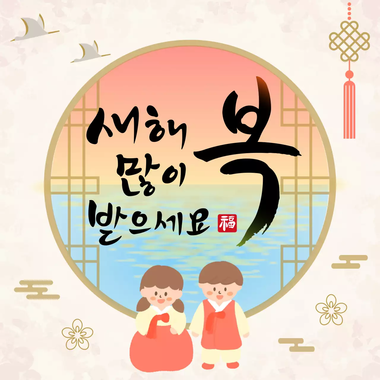 전통 새해 명절 인사