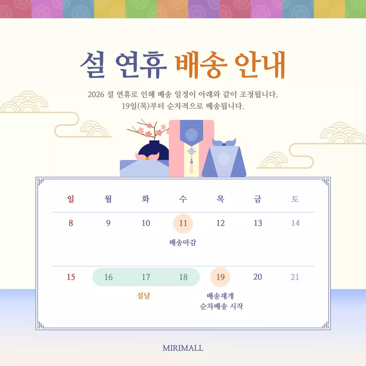 아이보리 전통 설날 배송 안내