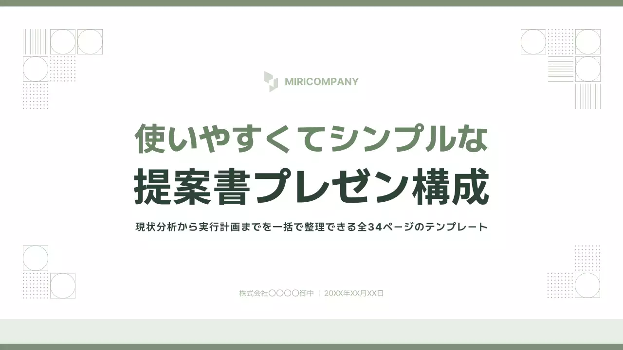 グリーン シンプル ビジネス 提案書