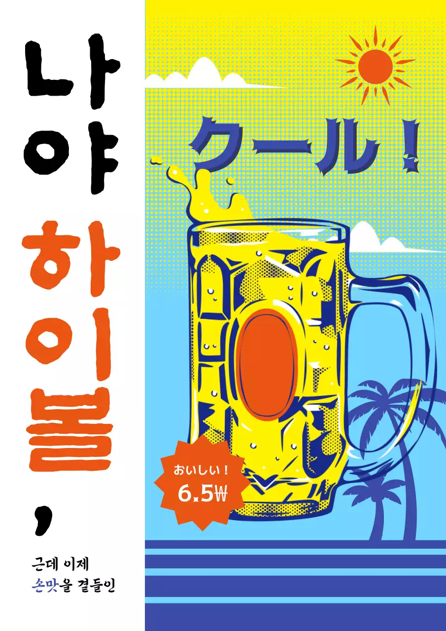 노랑 팝아트 음료 광고