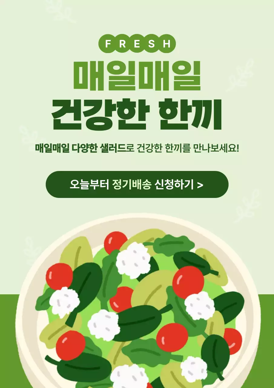 초록 깔끔 건강식 광고