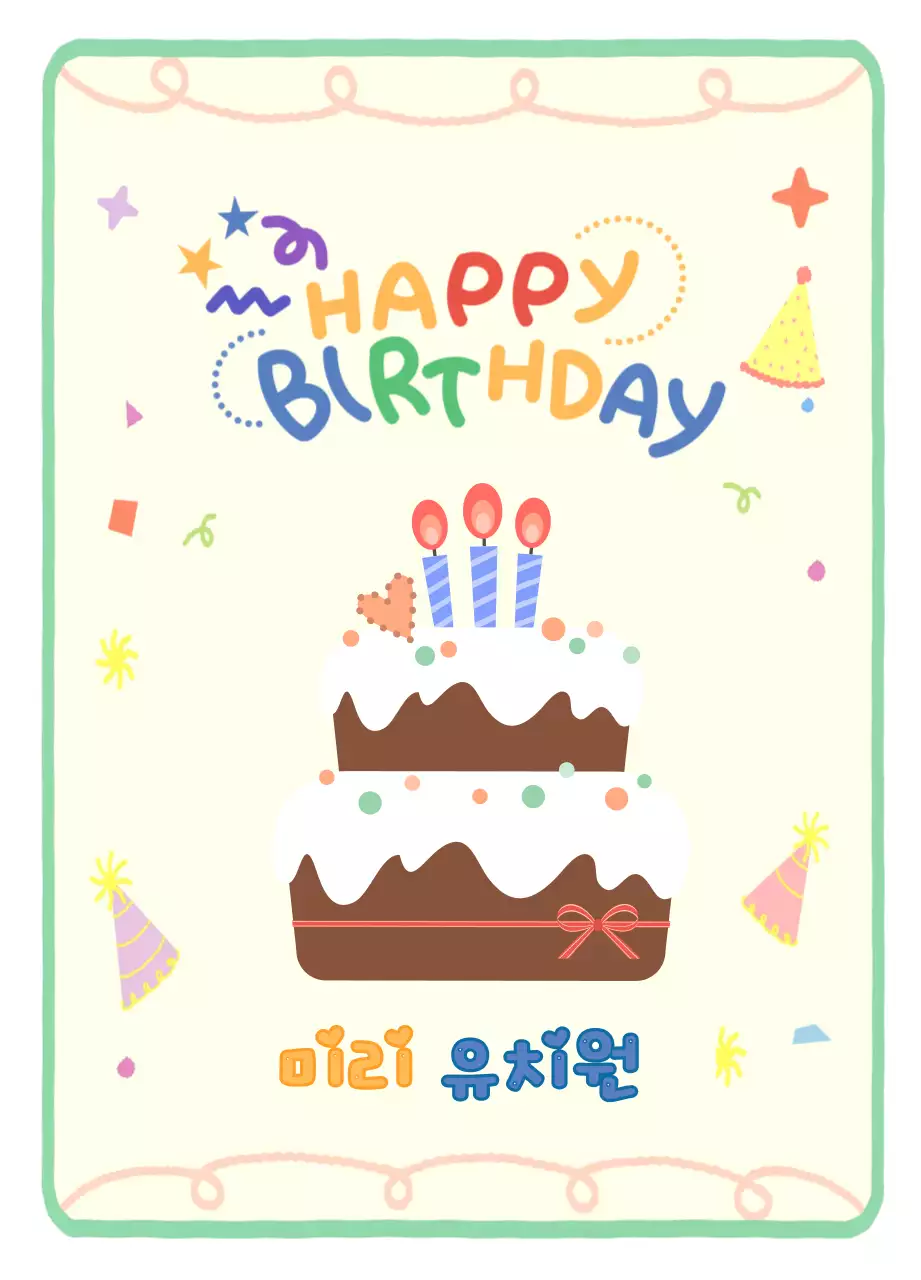 연두 아기자기한 생일 축제