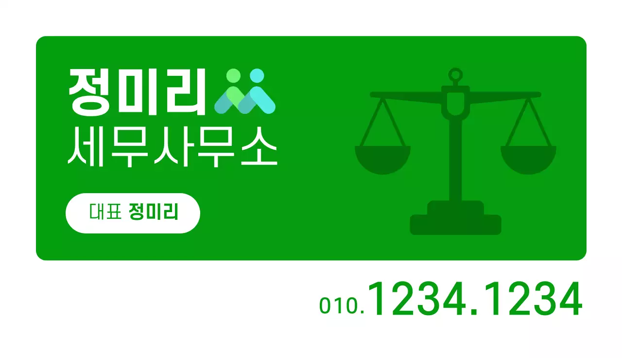 초록 깔끔 세무사무소 상담 광고 명함