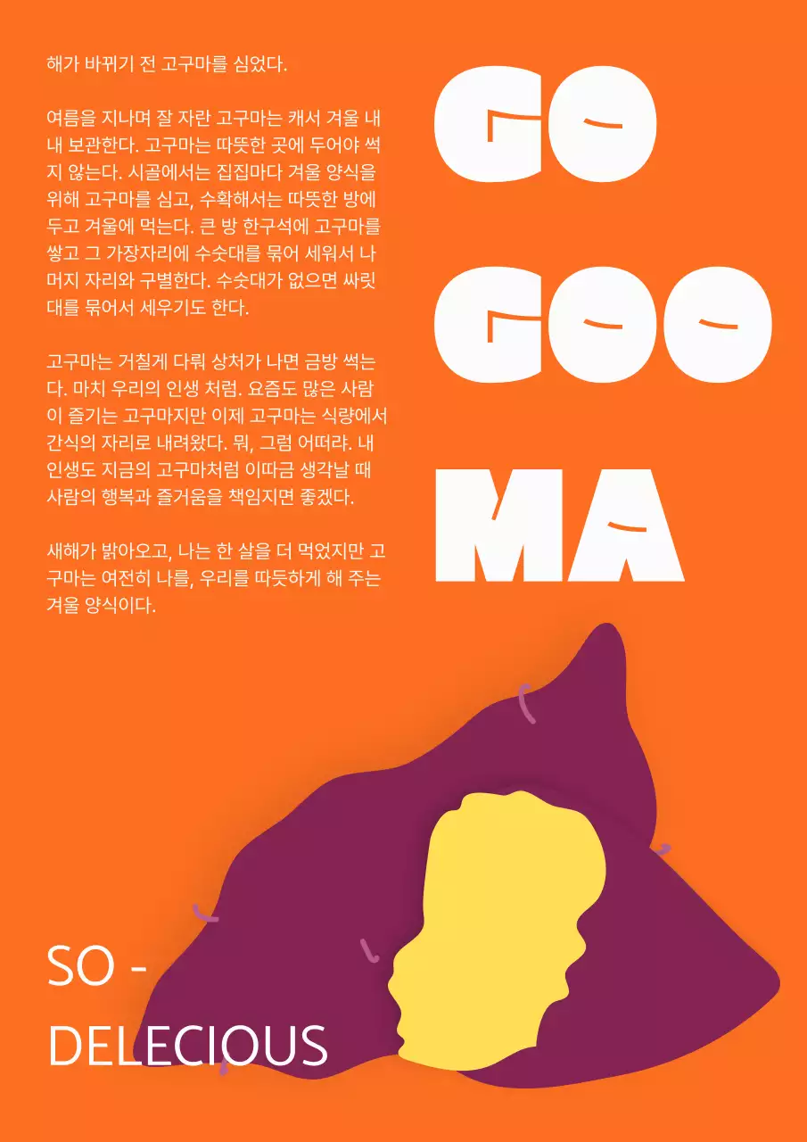 주황 심플 고구마 홍보
